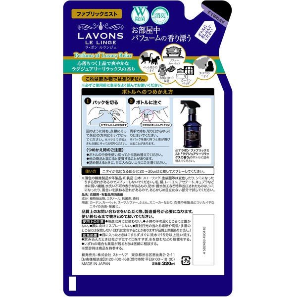 ラボン LAVONS ファブリックミスト ラグジュアリーリラックス 詰め替え 320ml