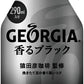 【訳あり】【キズ・へこみ有り】【コーヒー専門店「猿田彦珈琲」監修】 コカ・コーラ ジョージア ヨーロピアン 香るブラック ボトル缶 290ml×24本