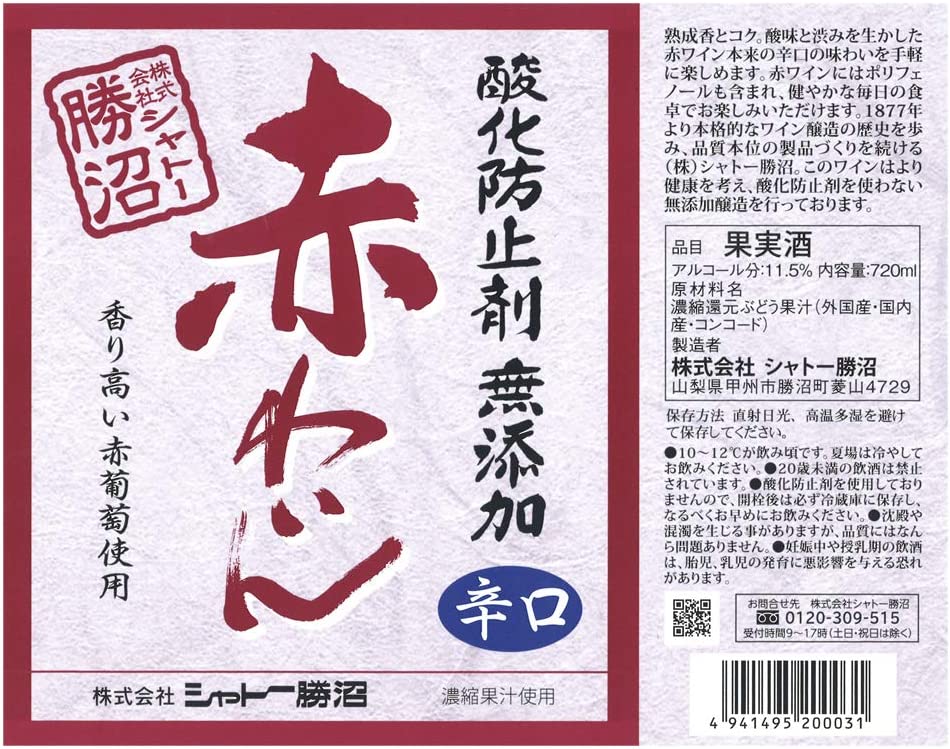 【送料無料】シャトー勝沼 酸化防止剤無添加 赤ワイン 辛口 720ml×12本【北海道･東北･四国･九州･沖縄県は別途送料がかかります】
