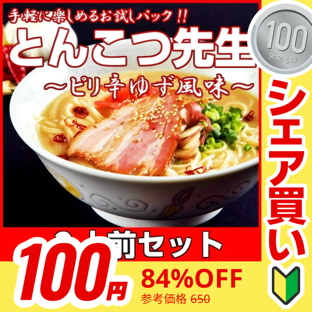【100円シェア買い】とんこつ先生2人前 人気の九州豚骨ラーメン ピリ辛の鷹の爪とにんにく 柚子胡椒入り 本場九州 お試しセット ご当地 メール便 保存食 非常食 まとめ買い お取り寄せ【ご新規さんとシェア買い】