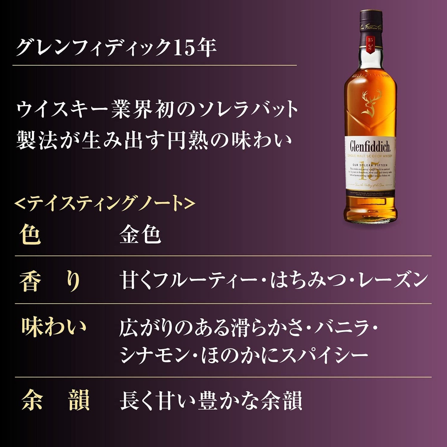 シングルモルトウイスキー グレンフィディック 15年 ソレラリザーブ 700ml 1本【12本まで1個口配送可能】