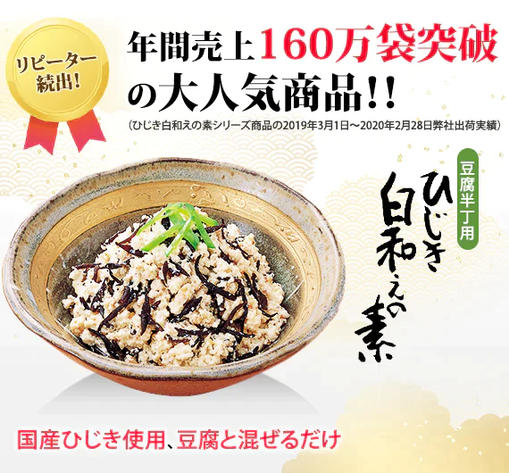 国産ひじき使用ひじき白和えの素
25g（豆腐半丁用）8袋セット【送料無料】