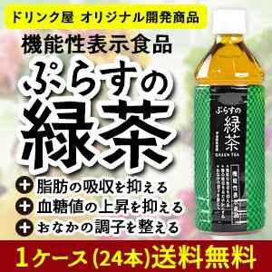 ［送料無料］静岡県産茶葉100％に宇治抹茶使用 ぷらすの緑茶 500mlPET×24本[脂肪 糖 整腸][機能性表示食品]2ケースまで1配送でお届け[賞味期限：4ヶ月以上]【1〜2営業日以内に出荷】北海道、沖縄、離島は送料無料対象外