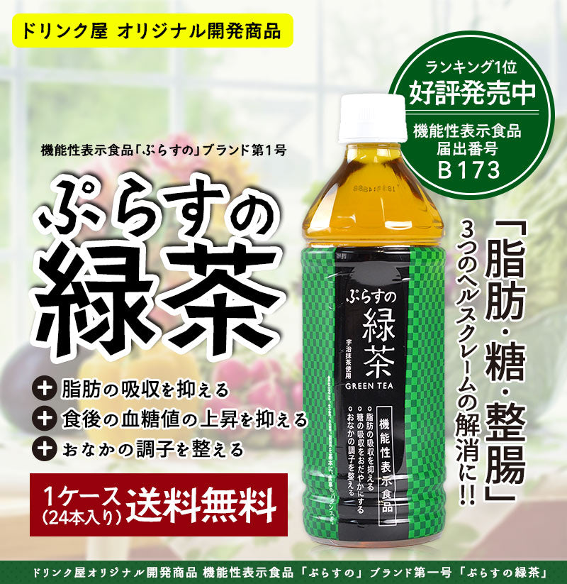 脂肪の吸収を抑えるお茶 送料無料静岡県産茶葉100％に宇治抹茶使用 ぷらすの緑茶 500mlPET×【1箱24本入】[脂肪 糖 整腸][機能性表示食品]【1〜2営業日以内に出荷】カテキン お茶 市松模様 ダイエット