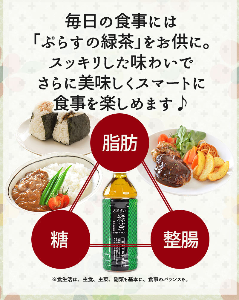 ［送料無料］静岡県産茶葉100％に宇治抹茶使用 ぷらすの緑茶 500mlPET×24本[脂肪 糖 整腸][機能性表示食品]2ケースまで1配送でお届け[賞味期限：4ヶ月以上]【1〜2営業日以内に出荷】北海道、沖縄、離島は送料無料対象外