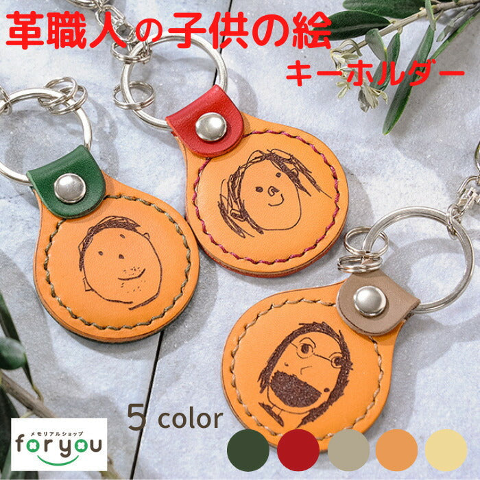革職人の 子供の絵 キーホルダー painter key ring ■プレゼント 子供の絵 こどもの絵 似顔絵 キーホルダー お絵かき 父の日 レザー ギフト 敬老の日 名入れ ギフト ベビー 内祝い 1歳 2歳 3歳 誕生日 革婚式　誕生記念 父の日　母の日 卒業式 送料無料