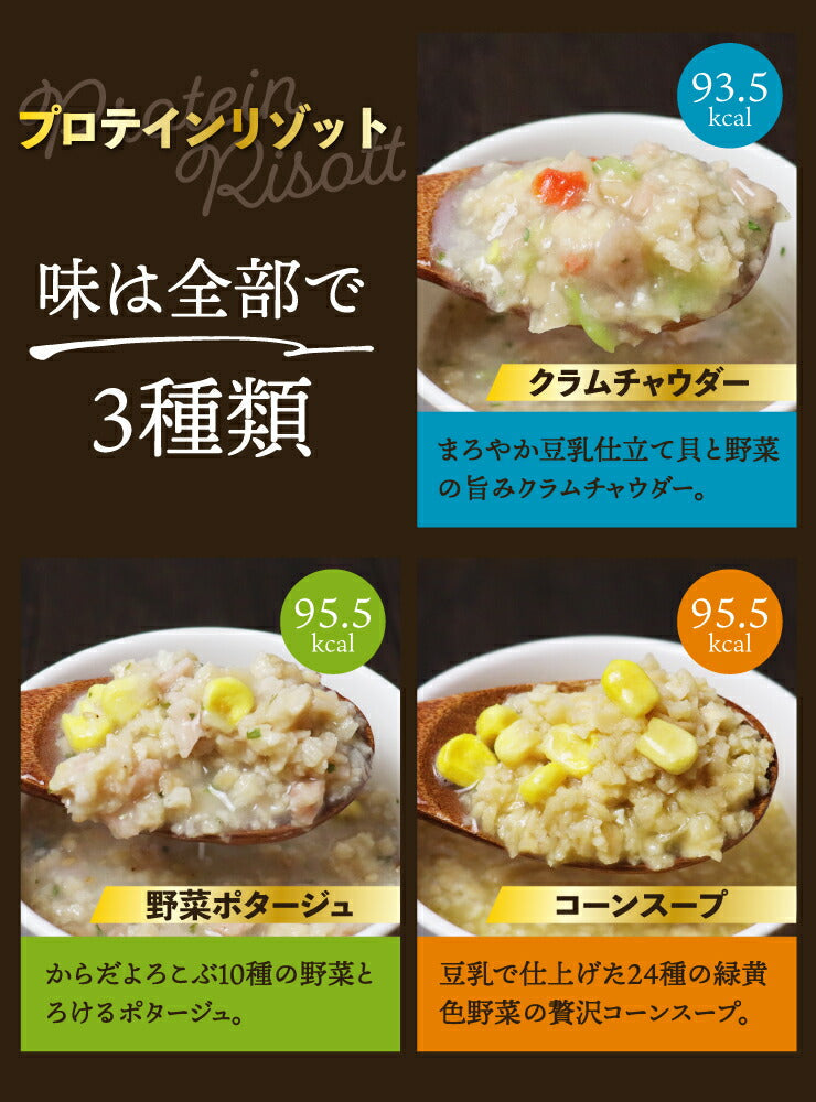 【まとめ買いが超お得】プロテインダイエットリゾット18食 コーンスープ クラムチャウダー 野菜ポタージュ