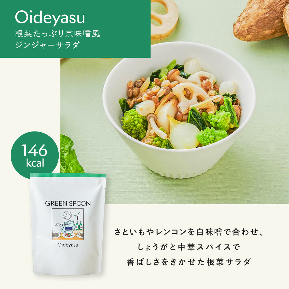 GREEN SPOON ホットサラダ4食セット