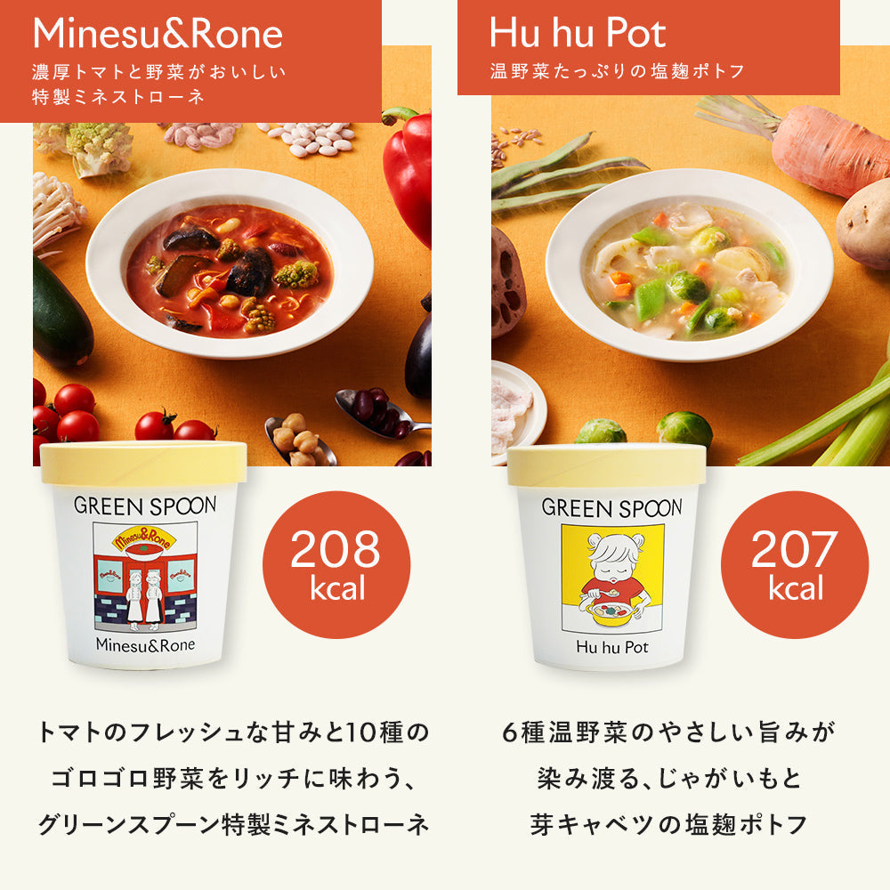 （カップ）GREEN SPOON 野菜スープ8食セット