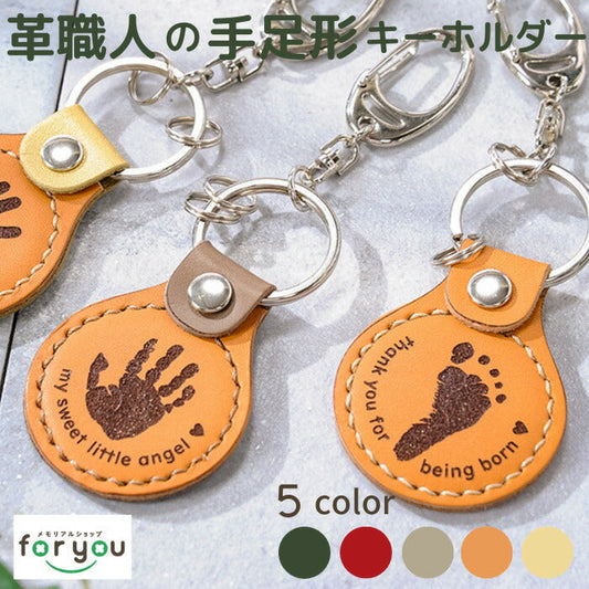 手縫い 革職人の手足形キーホルダー peaceful key ring ■ 赤ちゃん 手形 足形 キーホルダー レザー 父の日 ギフト 敬老の日 出産祝い 名入れ ギフト ベビー 出産内祝い 内祝い ハーフバースデー 1歳 手形 足型 赤ちゃん キット 革婚式