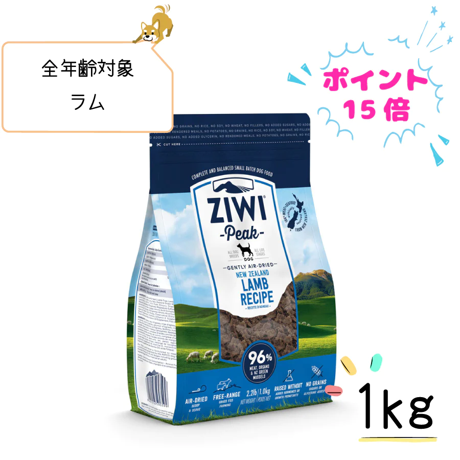Ziwi Peak ジウィピーク エアドライ ドッグフード ラム 1kg 全年齢 全犬種 対象 ラム 穀物不使用