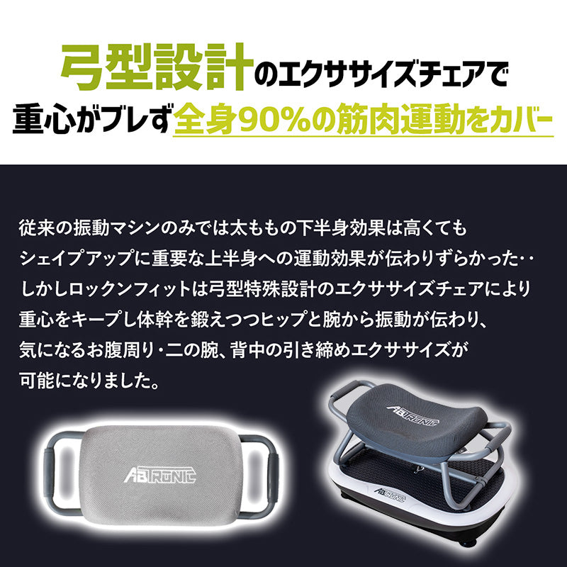 【フレッシュライム】 アブトロニック ロックンフィット 筋トレ 有酸素運動 ストレッチ 振動 マシン 3d コンパクト 静音 ダイエット 効果 チェア付き TVショッピング 振動マシン 自宅 トレーニング器具 エクササイズ フィットネス 健康器具 RNF-72-LG