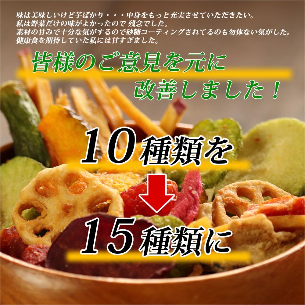 【限定50セット特別価格】230g 15種類の野菜チップス