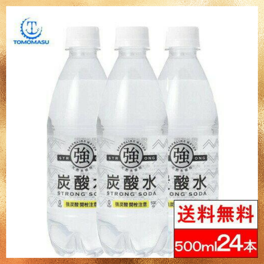 【ベストコレクション20】強炭酸水 500ml × 24本