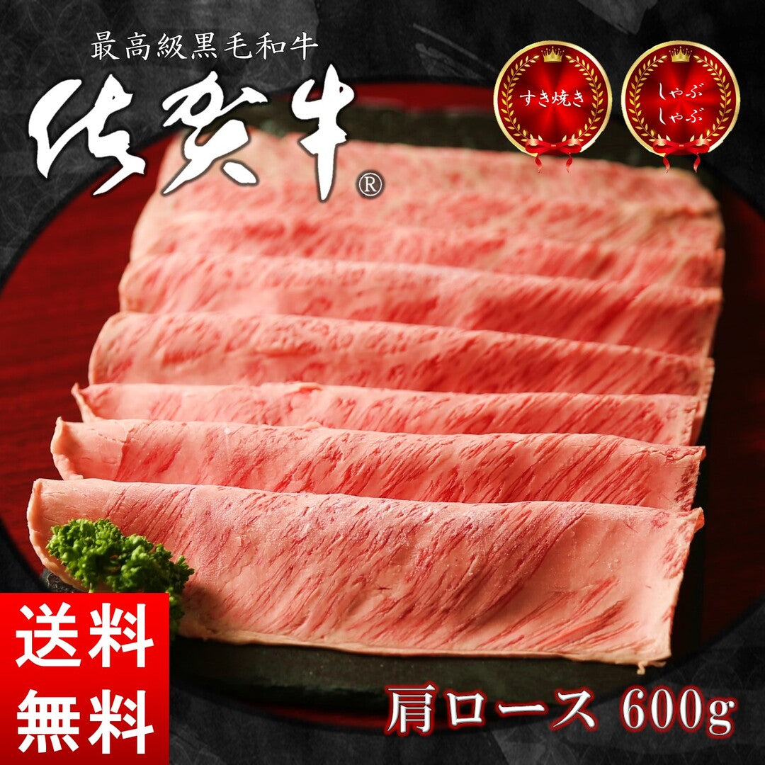 佐賀牛 肩ロース 600グラム/200グラム×3パック