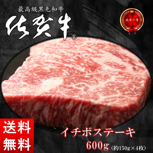 佐賀牛 イチボステーキ 600グラム/約150グラム×4枚