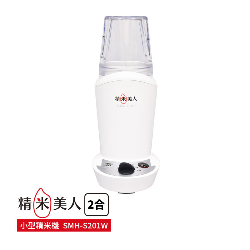 小型精米機 家庭用 2合タイプ -精米美人- [SMH-S201W]