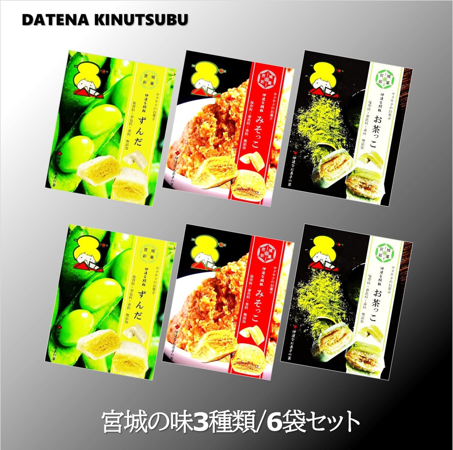 【超得ハイパーSALE】新食感のお菓子/宮城のお菓子3種類6袋セット（お気に入りの味がきっと見つかるサクッとホロっと新食感のお菓子です。優しい甘さと素材の風味を楽しんでいただけます。）