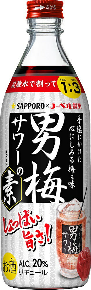 【送料無料】サッポロ 男梅サワーの素 20度 500ml×12本【北海道・沖縄県・東北・四国・九州地方は必ず送料が掛かります】