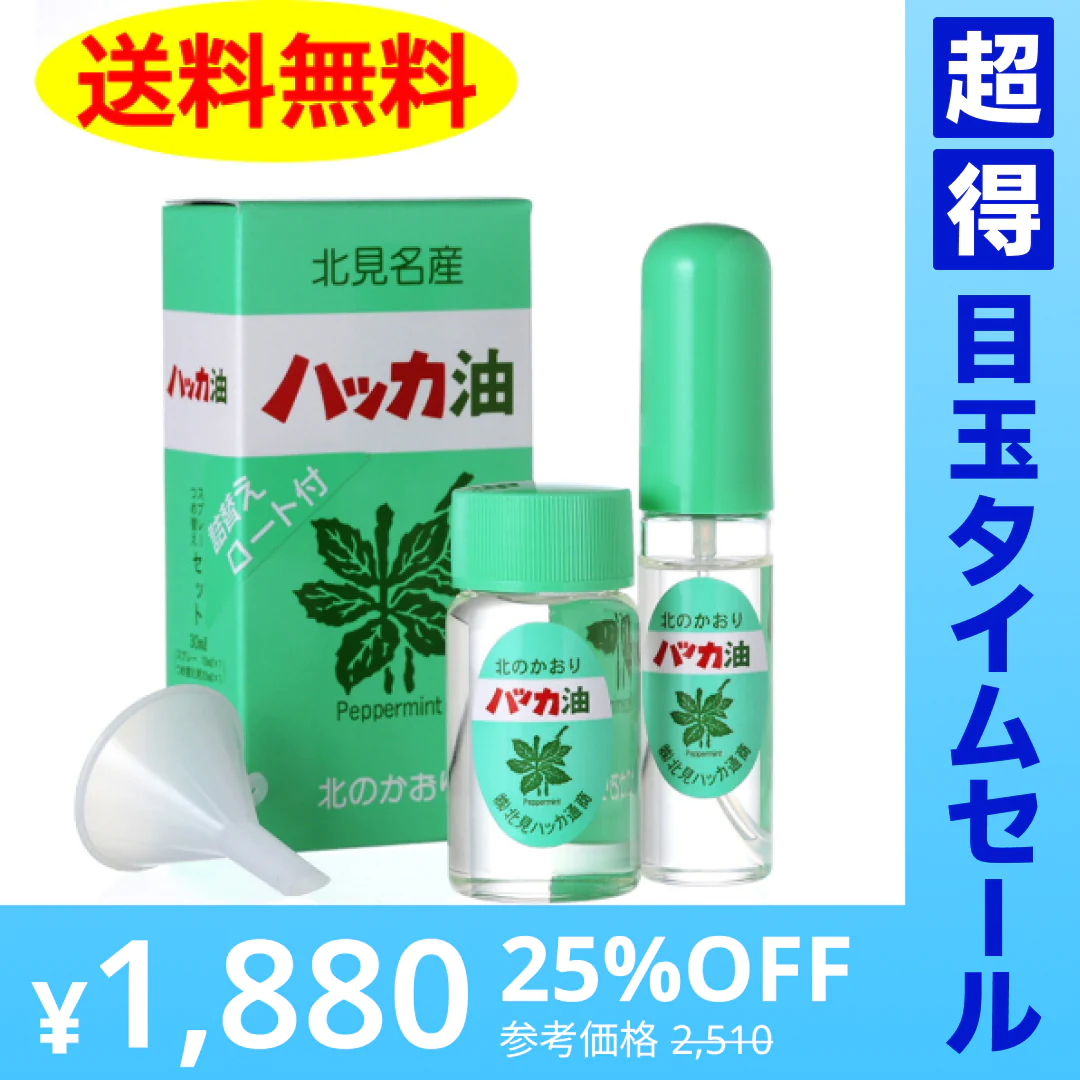 【超得ハイパーSALE】《北海道北見通商》  ハッカ油 セット (10ml スプレー+20ml 詰替用漏斗付き）   マスクスプレー 殺菌作用 風邪 かぜ 予防  送料無料　虫よけ ダイエット お風呂 プレゼント ハッカ油スプレー
