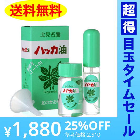 【超得ハイパーSALE】《北海道北見通商》  ハッカ油 セット (10ml スプレー+20ml 詰替用漏斗付き）   マスクスプレー 殺菌作用 風邪 かぜ 予防  送料無料　虫よけ ダイエット お風呂 プレゼント ハッカ油スプレー