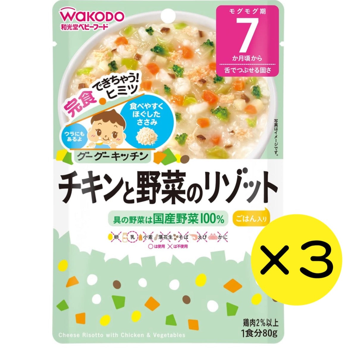 【3個セット】和光堂 グーグーキッチン チキンと野菜のリゾット 【7ヶ月～】 離乳食 ベビーフード
