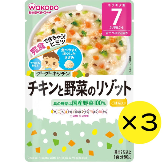 【3個セット】和光堂 グーグーキッチン チキンと野菜のリゾット 【7ヶ月～】 離乳食 ベビーフード