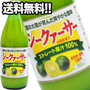 ［送料無料］シークァーサー ストレート果汁100％ 360ml瓶×24本［賞味期限：4ヶ月以上］北海道・沖縄・離島は送料無料対象外【8月12日出荷開始】　[シークヮーサー シークワーサー ノビレチン]