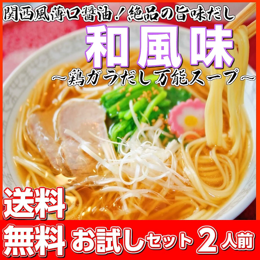 【100円シェア買い】和風味2人前 人気の醤油ラーメン 関西風薄口醤油 鶏ガラ京風 本場九州 お試しセット ご当地 メール便 保存食 非常食 まとめ買い お取り寄せ【ご新規さんとシェア買い】