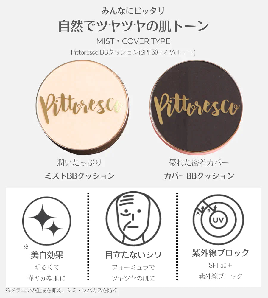ピトレスコ(Pittoresco) MIST BBクッション(本品+リフィル) ［SPF50＋/PA＋＋＋］