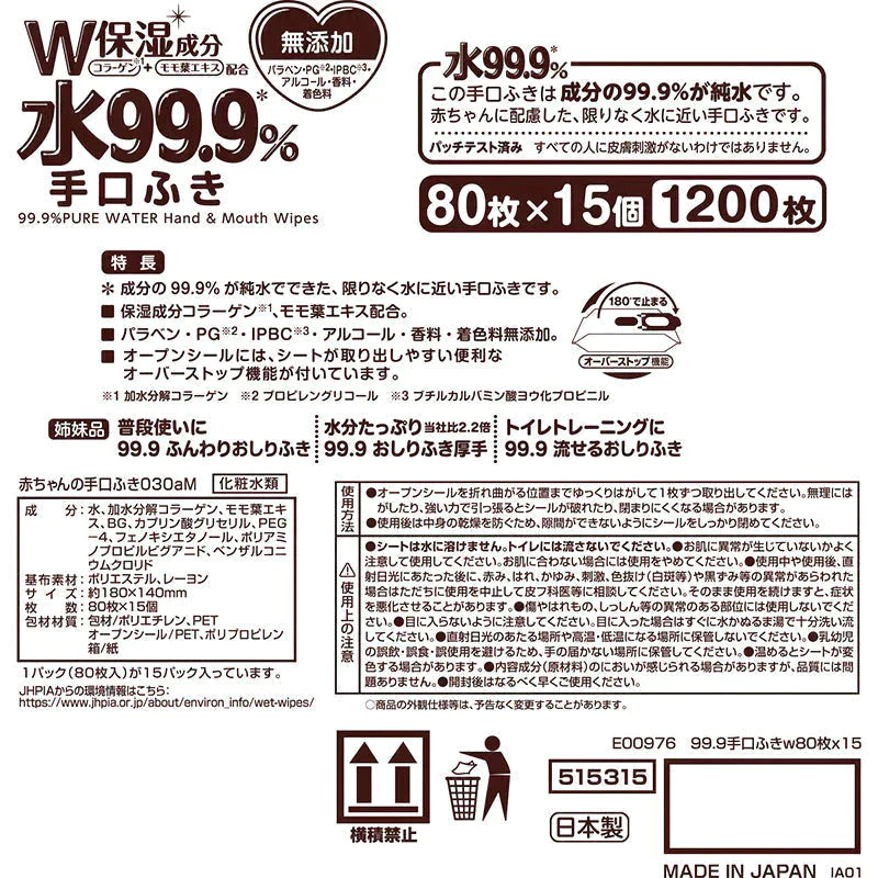 純水99.9％ ベビー用 手口ふき 80枚×15個 (1,200枚)【限りなく水に近く肌にやさしい】日本製【ゲリラセール】