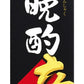 【送料無料】日本盛 晩酌 辛口 3000ml 3L×2本【北海道・沖縄県・東北・四国・九州地方は必ず送料がかかります】