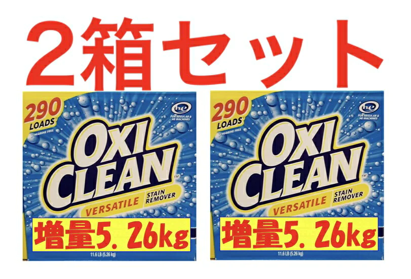 【2箱セット】《即納品》★除菌OK！当店計量スプーン付き★増量！5.26kg×2箱★【送料無料】オキシクリーン　マルチパーパスクリーナー　OxiClean Multi Purpose Cleaner １１ＬＢ  (oxi clean)     コストコ通販