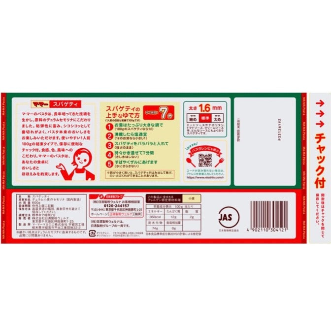 【おまけ付き！】ママー　 チャック付 結束スパゲティ パスタ 1.6mm 600g 日清製粉ウェルナ　 マ・マー