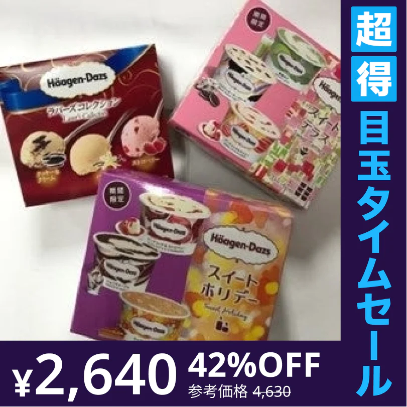【超得ハイパーSALE】ハーゲンダッツマルチ おまかせ3箱セット
