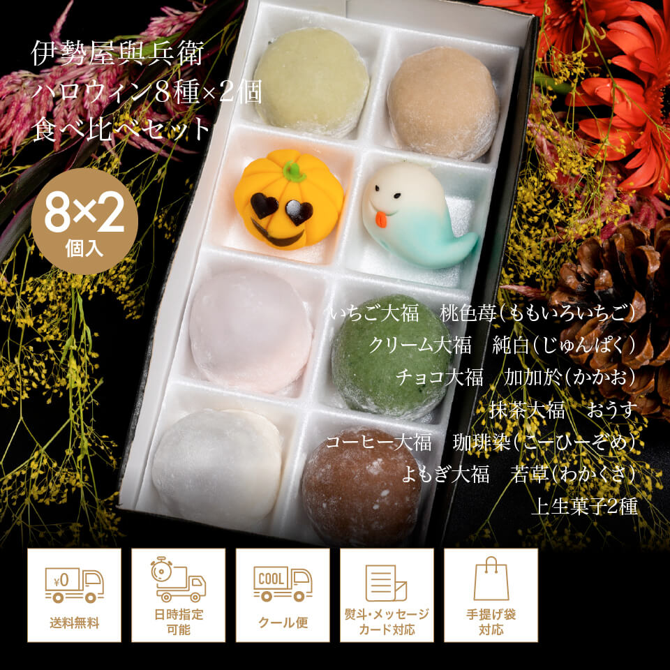 伊勢屋與兵衛ハロウィン8種食べ比べセット16個入（期間限定）
