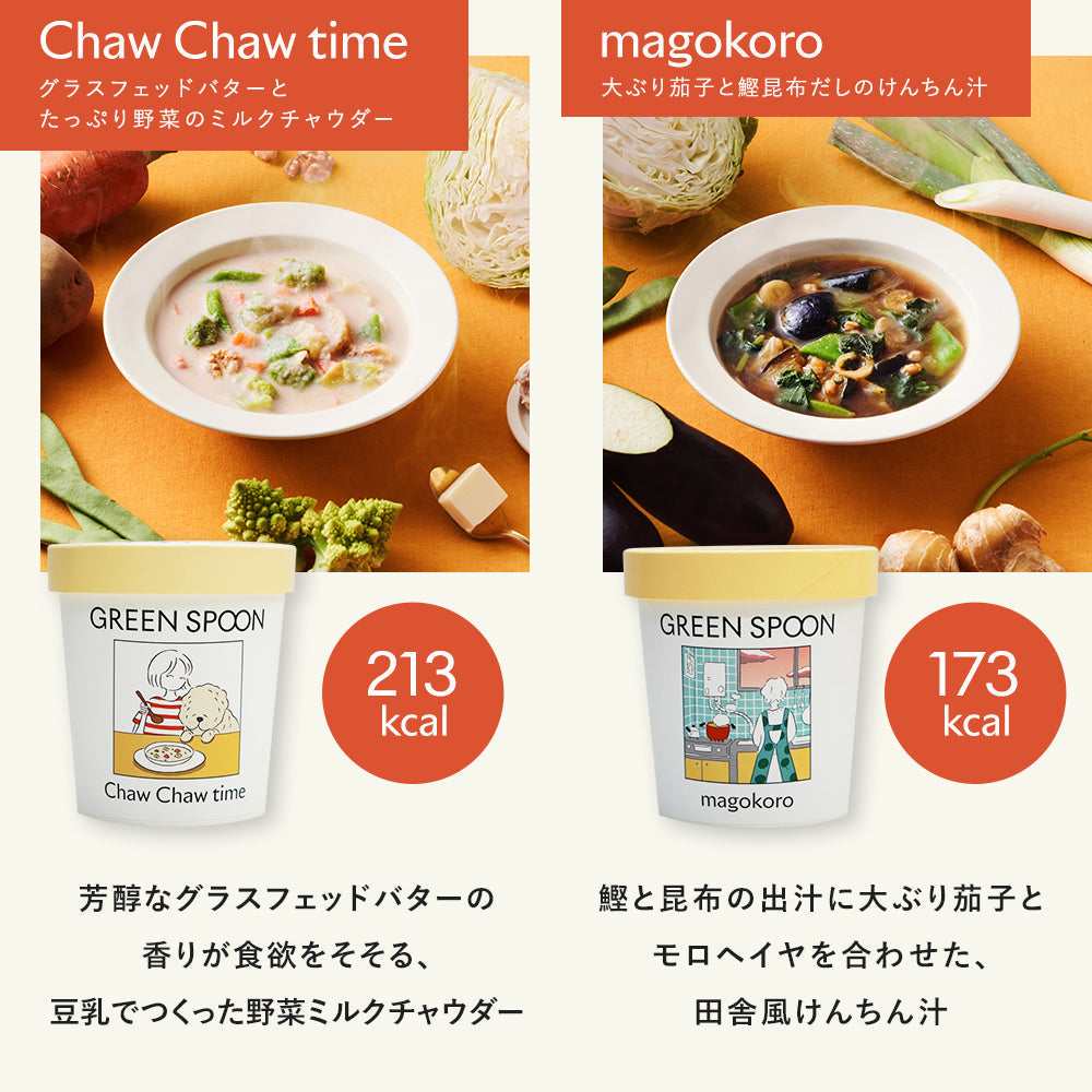 （カップ）GREEN SPOON 野菜スープ8食セット