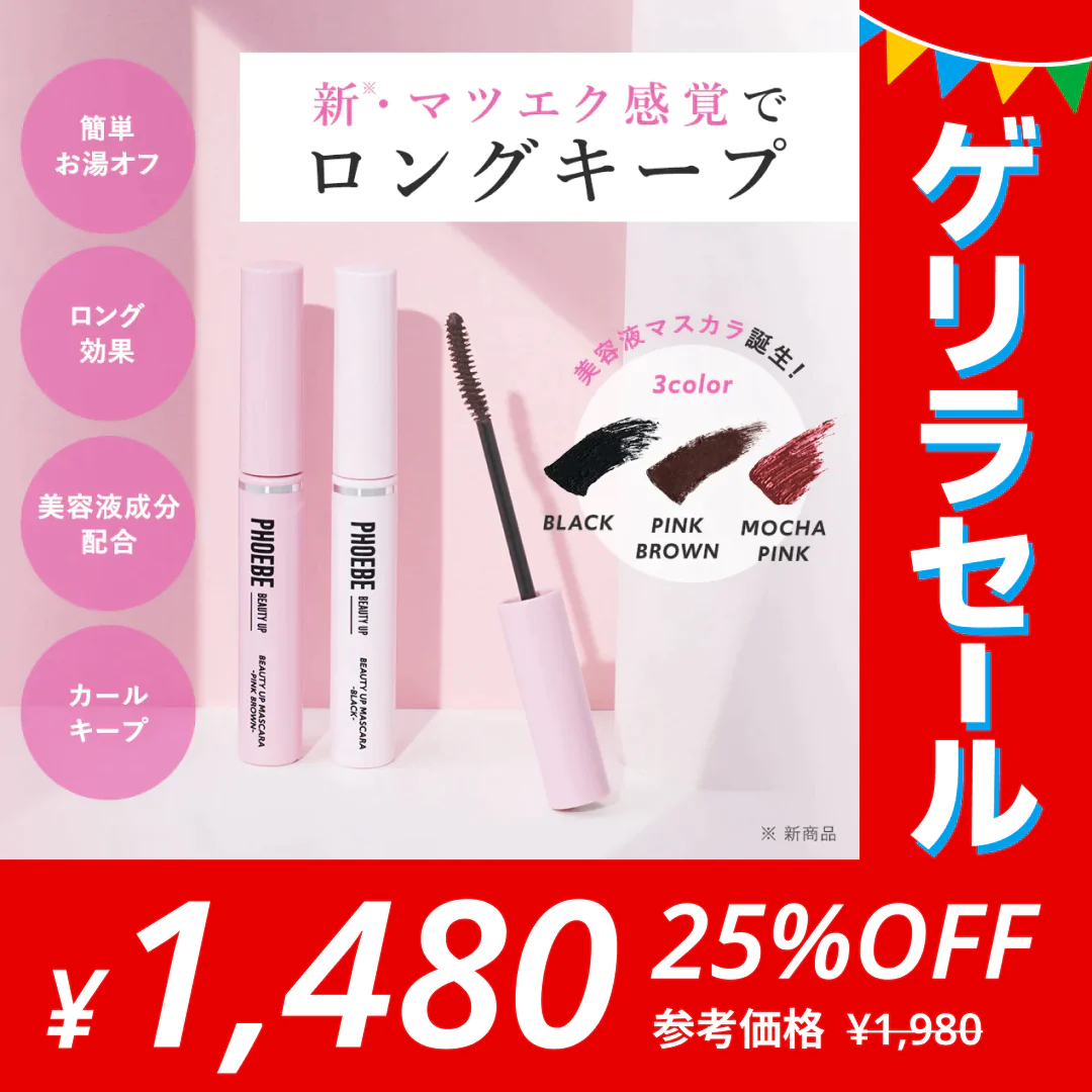【ゲリラセール】【PHOEBE BEAUTY UP  ビューティーアップマスカラ ブラック 5g】マスカラ ロングキープ 日本製