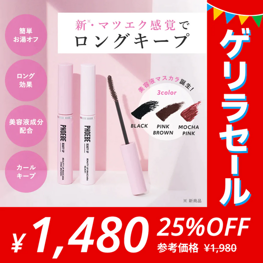 【ゲリラセール】【PHOEBE BEAUTY UP  ビューティーアップマスカラ ブラック 5g】マスカラ ロングキープ 日本製