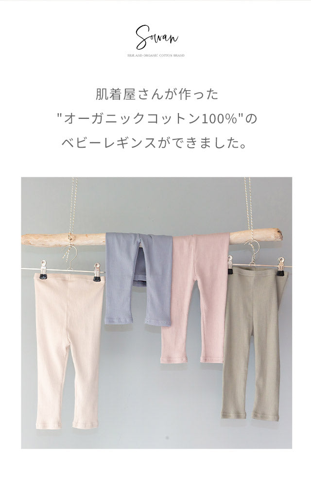 オーガニックコットン ベビー レギンス【90cm オートミール】