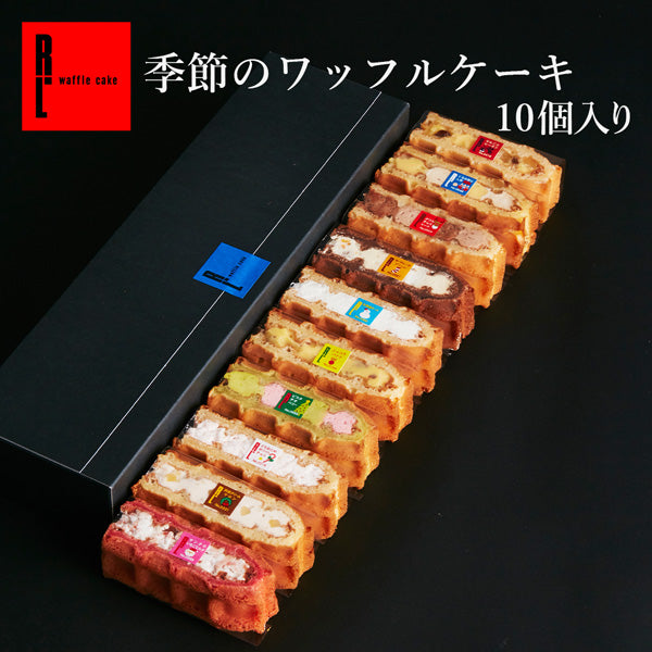 季節のワッフルケーキ10個入り