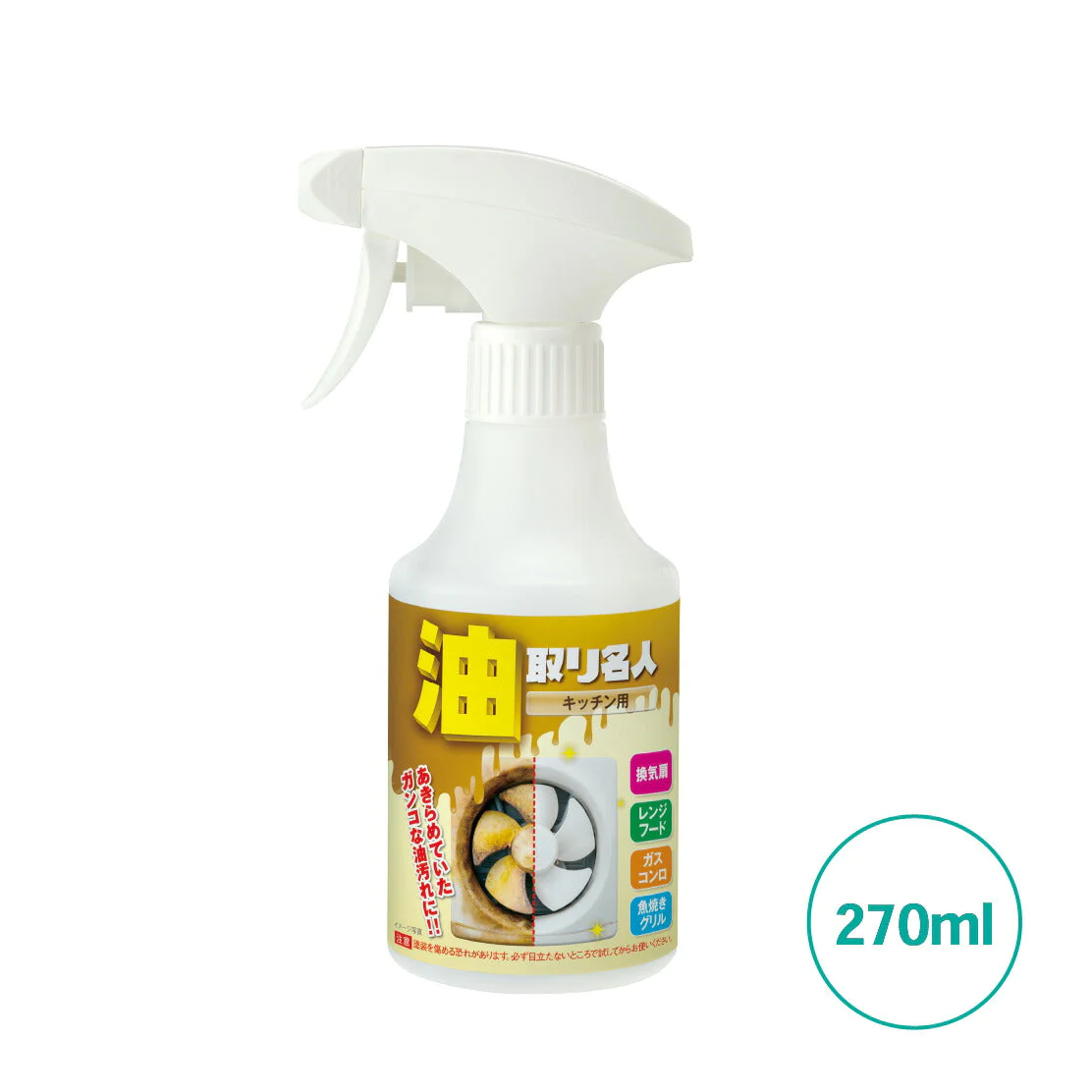 油取り名人 キッチン用  270ml  キッチン用洗剤 スプレー タイプ クリーナー ガスレンジ レンジ フード コンロ オーブン 換気扇 洗浄剤 大掃除 グッズ 用品 おすすめ よく取れる よく落ちる