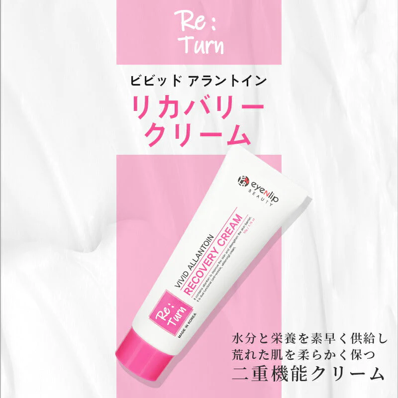 訳あり特価  ビビッド アラントイン リカバリークリーム 50ｇ  下地クリーム 栄養クリーム 美容液 くすみ ハリ 保湿 エイジングケア eyenlip アイアンリップ ワケあり わけあり スキンケア 韓国コスメ 定形外 送料込み