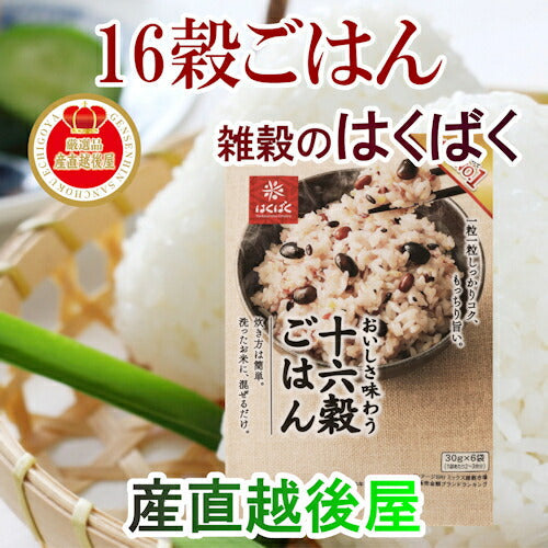 【送料込み】雑穀米の専門メーカー はくばく16穀ごはん 30g 6袋 6個入健康食品として人気商品