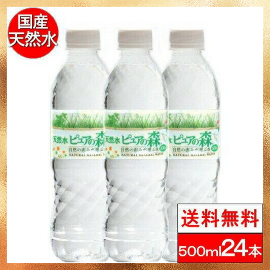 【ベストコレクション20】ミネラルウォーター ピュアの森 天然水 500ml × 24本