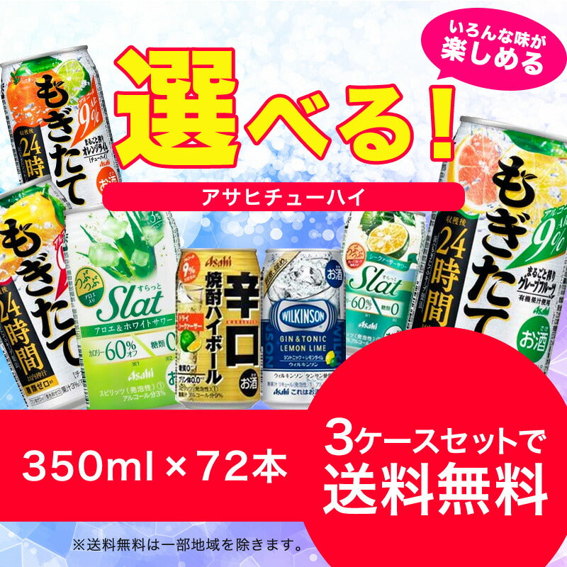 【送料無料】選べる アサヒチューハイ・ハイボール 350ml×24本 2ケースセット【すらっと・カクテルパートナー・辛口焼酎ハイボール・ハイリキ】