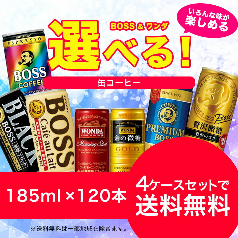 【7月末までの販売で終了】【送料無料】選べる ワンダ＆BOSS 缶コーヒー 185ml×30本 よりどり4ケースセット【ワンダ・BOSS・ボス】