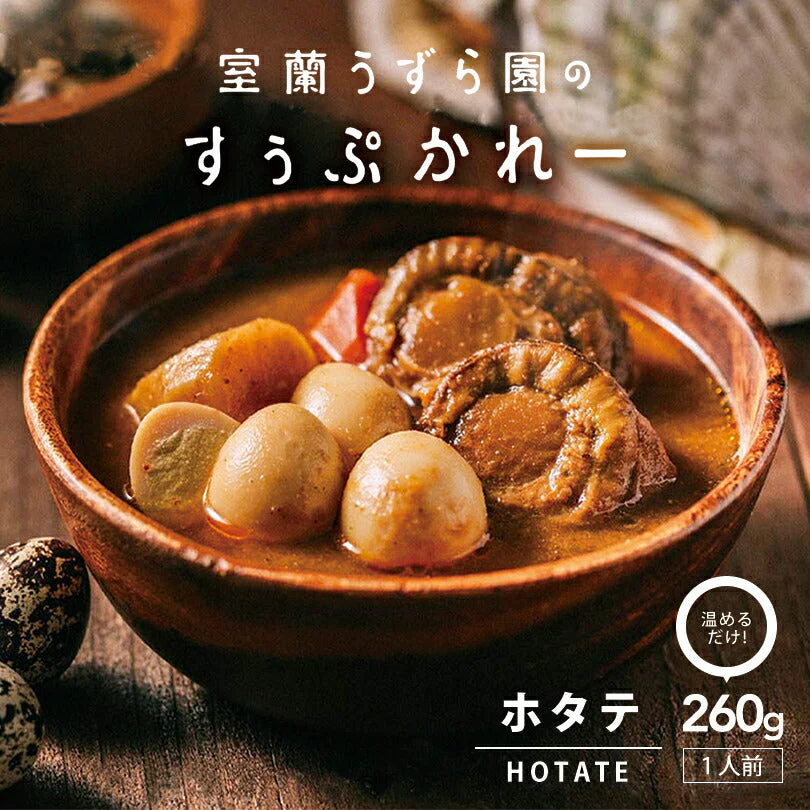 【北海道限定】室蘭うずら園のすぅぷかれー【食べ比べセット】【チキン・ポーク・ホタテ×各1個】