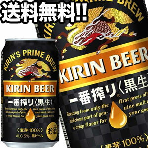キリンビール 一番搾り 黒生 350ml缶×72本［24本×3箱］【5?8営業日以内に出荷】北海道・沖縄・離島は送料無料対象外［送料無料］