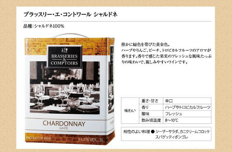 【送料無料】箱ワイン BIB ブラッスリー エ コントワール シャルドネ 白 3L 300ml×6本【北海道・沖縄県・東北・四国・九州地方は必ず送料がかかります】バックインボックス 白ワイン